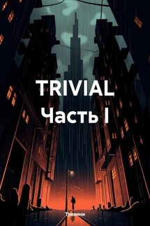 TRIVIAL Часть I - Трезини