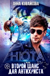 Нюта или Второй шанс для Антихриста - Анна Кувайкова