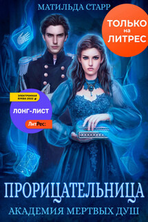Прорицательница. Академия мертвых душ - Матильда Старр