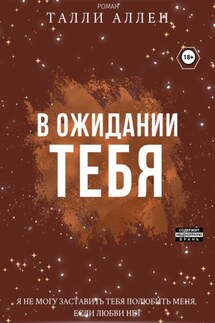 В ожидании тебя - Талли Аллен