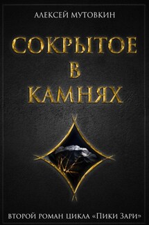 Сокрытое в камнях - Алексей Мутовкин