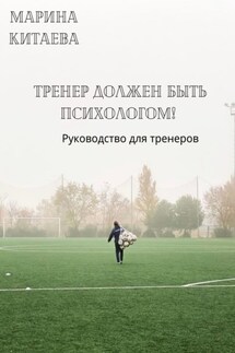 Тренер должен быть психологом! Руководство для тренеров - Марина Китаева