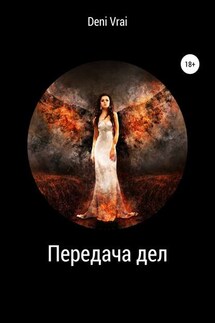 Передача дел - Deni Vrai