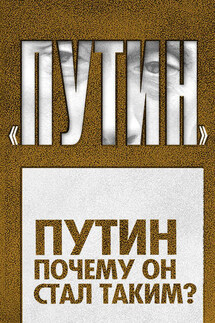 Путин. Почему он стал таким? - Дмитрий Ежков