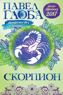 Астропрогноз. 2017. Скорпион - Павел Глоба