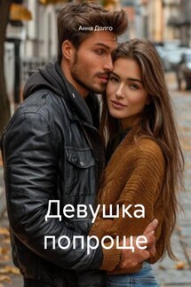 Девушка попроще - Анна Долго
