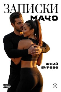 Записки Мачо - Юрий Буреве