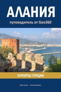 Алания. Курорты Турции. Путеводитель от Geo360 - Иван Смагин, Алексей Клубкин
