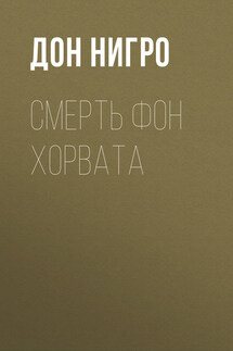 Смерть фон Хорвата - Дон Нигро