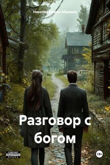 Разговор с богом - Николай Бажов-Абрамов
