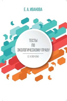 Тесты по экологическому праву (с ключом) - Елена Иванова