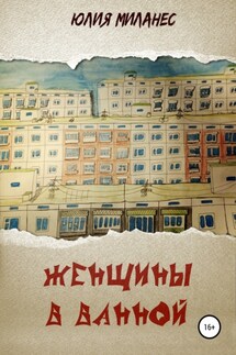 Женщины в ванной - Юлия Миланес