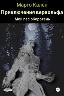 Приключения вервольфа - Марго Кален