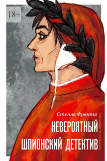 Невероятный шпионский детектив. Поэты и лжецы - Стелла Фракта