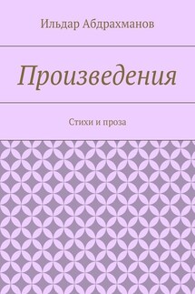 Произведения. Стихи и проза - Ильдар Абдрахманов