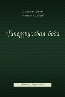 Гиперзвуковая вода. Альманах. Выпуск 5 - Владимир Кучин, Михаил Соловьев