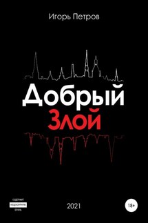 Добрый. Злой - Игорь Петров