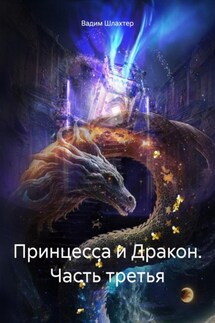 Принцесса и Дракон. Часть третья - Вадим Шлахтер