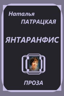 Янтаранфис - Наталья Патрацкая