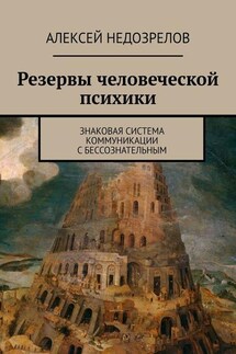 Резервы человеческой психики. Знаковая система коммуникации с бессознательным - Алексей Недозрелов