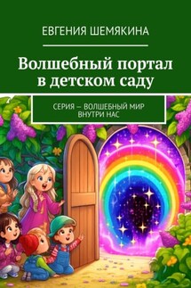 Волшебный портал в детском саду. Серия – Волшебный мир внутри нас - Евгения Шемякина