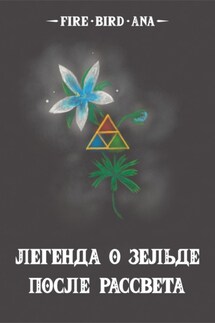 Легенда о Зельде. После рассвета - fire bird ana
