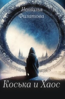 Коська и Хаос - Наталья Филатова