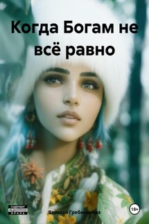 Когда Богам не всё равно - Варвара Гребенюкова