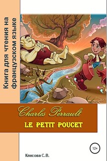 Charles Perrault. Le petit Poucet. Книга для чтения на французском языке - Светлана Клесова