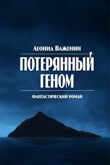 Потерянный геном - Леонид Важенин