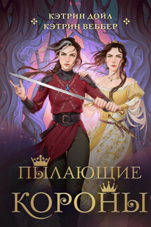 Пылающие короны - Кэтрин Веббер, Кэтрин Дойл