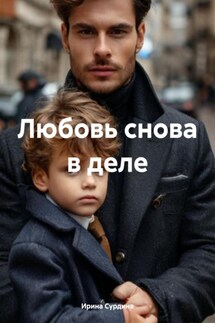 Любовь снова в деле - Ирина Сурдина