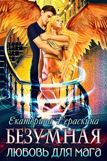 Безумная любовь для мага - Екатерина Гераскина