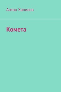 Комета - Антон Хапилов