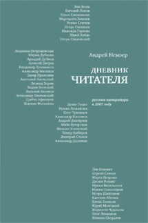 Дневник читателя. Русская литература в 2007 году - Андрей Немзер