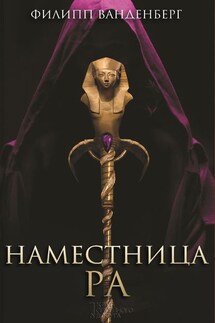 Наместница Ра - Филипп Ванденберг