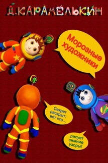Морозные художники - Дмитрий Карамелькин