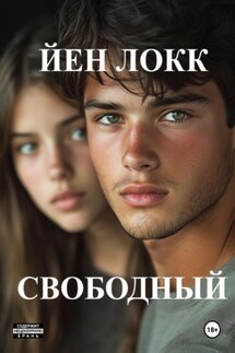 Свободный - ЙЕН ЛОКК