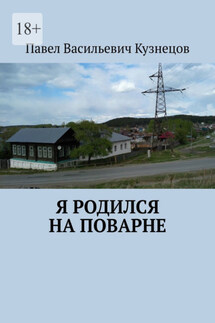 Я родился на Поварне - Павел Кузнецов
