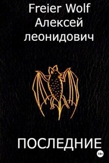 Последние. Часть 1 - Алексей FreierWolf