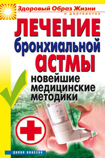 Лечение бронхиальной астмы. Новейшие медицинские методики - Татьяна Гитун