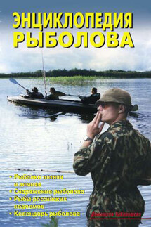 Энциклопедия рыболова - В. Левадный
