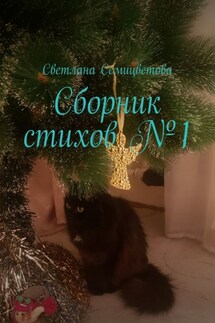 Сборник стихов №1 - Светлана Семицветова