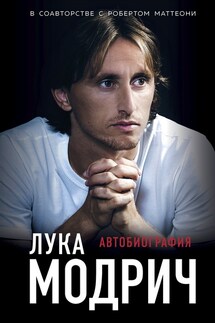 Лука Модрич. Автобиография - Роберт Маттеони, Лука Модрич