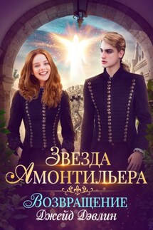 Звезда Амонтильера. Возвращение - Джейд Дэвлин