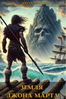Земля Джона Марта