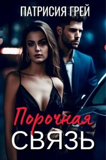 Порочная связь - Патрисия Грей