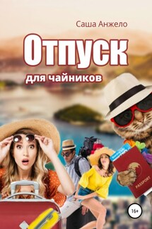 Отпуск для чайников - Саша Анжело