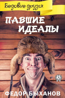 Павшие идеалы - Фёдор Быханов