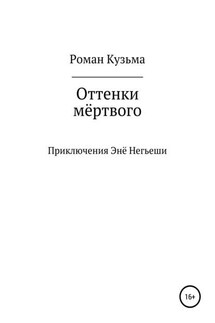 Оттенки мёртвого - Роман Кузьма
